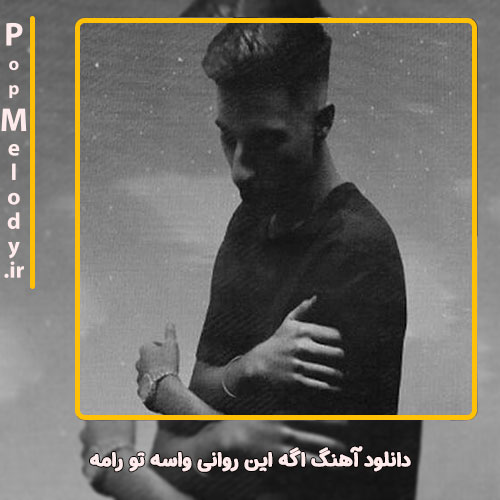دانلود آهنگ آیسم اگه این روانی واسه تو رامه